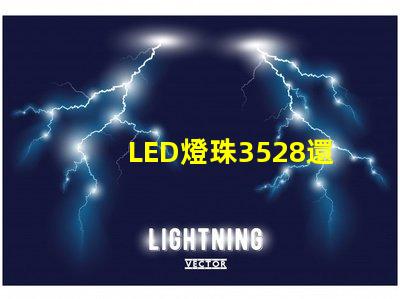 LED燈珠3528還有LED燈珠5050什么公司生產的質量好？使用時間長？